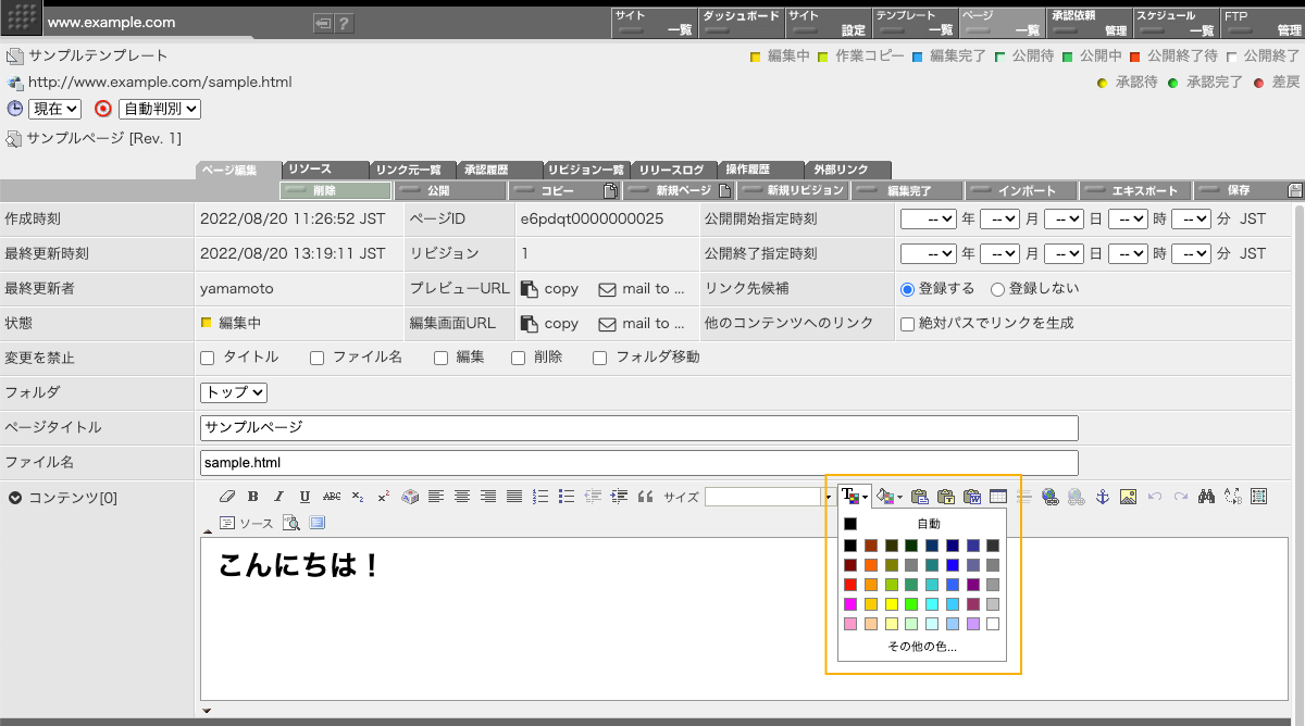 ページ編集画面側の WYSIWYG エディタ中で色指定用のカラーパレットが使えるようになります
