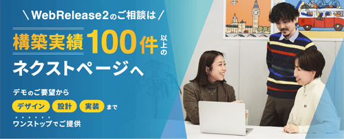 WebRelease 2 のご相談はネクストページへ