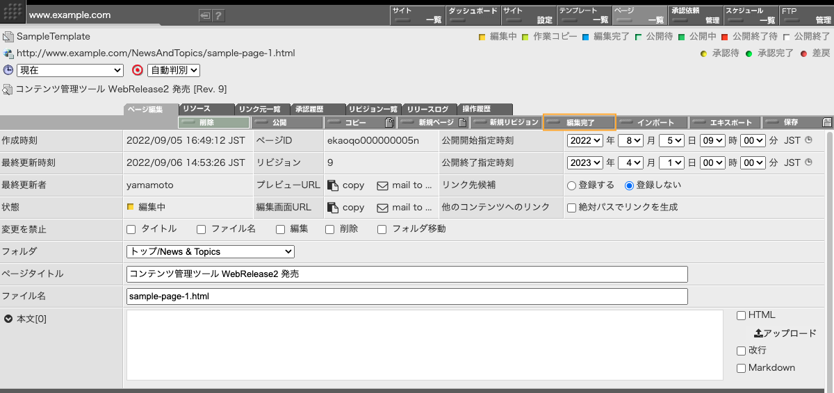 ページ編集画面にある「編集完了」ボタン ページ編集画面にある「編集完了」ボタン