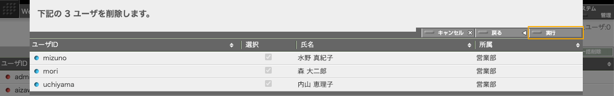 ユーザ一括削除の確認パネル ユーザ一括削除の確認パネル
