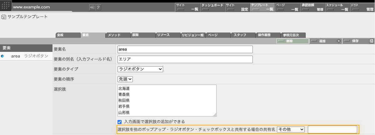 共有名を新たに定義して使い始めるときには「その他」を選んで表示される入力フィールドに新しい共有名を入力します。 共有名を新たに定義して使い始めるときには「その他」を選んで表示される入力フィールドに新しい共有名を入力します。