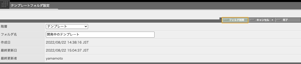 テンプレートフォルダ設定画面右上の「フォルダ削除」ボタンを使ってフォルダを削除します。 テンプレートフォルダ設定画面右上の「フォルダ削除」ボタンを使ってフォルダを削除します。