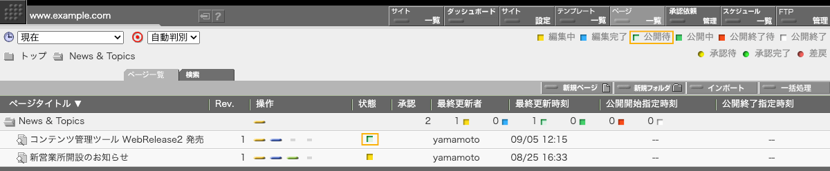 ページ一覧の公開待の表示 ページ一覧の公開待の表示