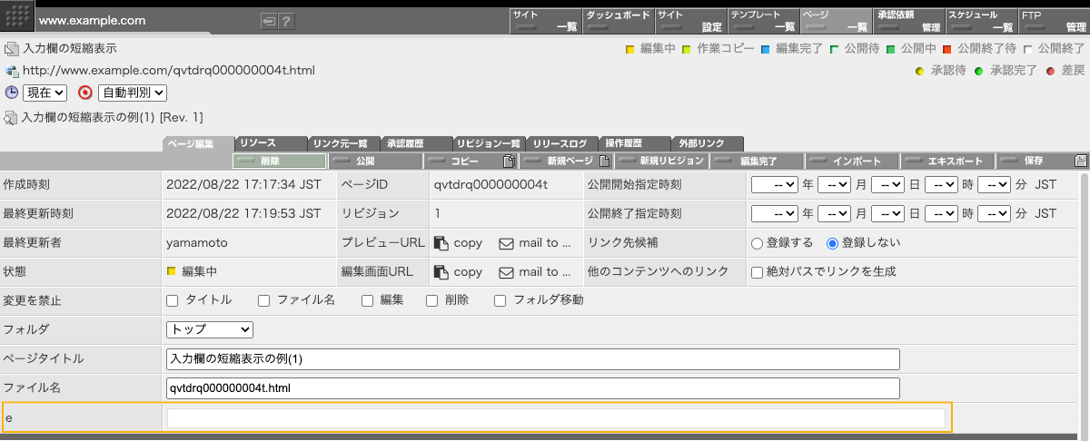 短縮表現された入力フィールド 短縮表現された入力フィールド