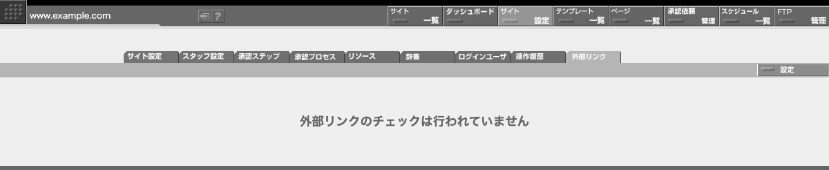 外部リンクチェックが OFF に設定されている場合の外部リンク一覧画面 外部リンクチェックが OFF に設定されている場合の外部リンク一覧画面