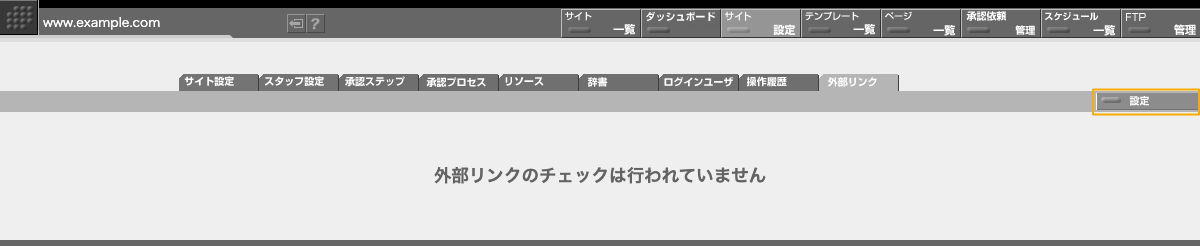 外部リンクタブに表示されている「設定」ボタンで設定パネルを開きます 外部リンクタブに表示されている「設定」ボタンで設定パネルを開きます