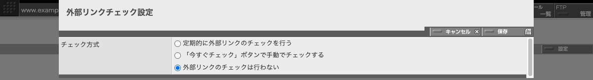 「外部リンクチェックは行なわない」場合の設定パネル 「外部リンクチェックは行なわない」場合の設定パネル
