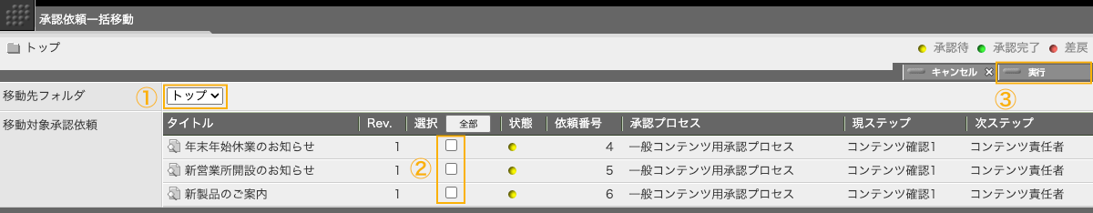 承認依頼一括移動画面 承認依頼一括移動画面