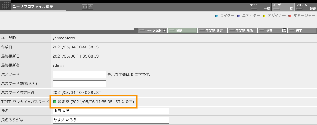 TOTP 設定後のユーザプロファイル編集画面 TOTP 設定後のユーザプロファイル編集画面