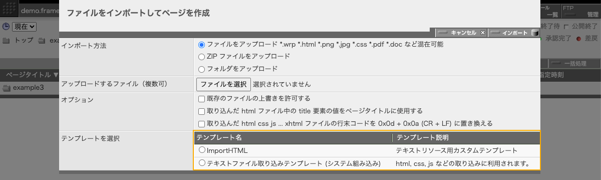 カスタムテンプレートがある場合のページインポートパネル カスタムテンプレートがある場合のページインポートパネル