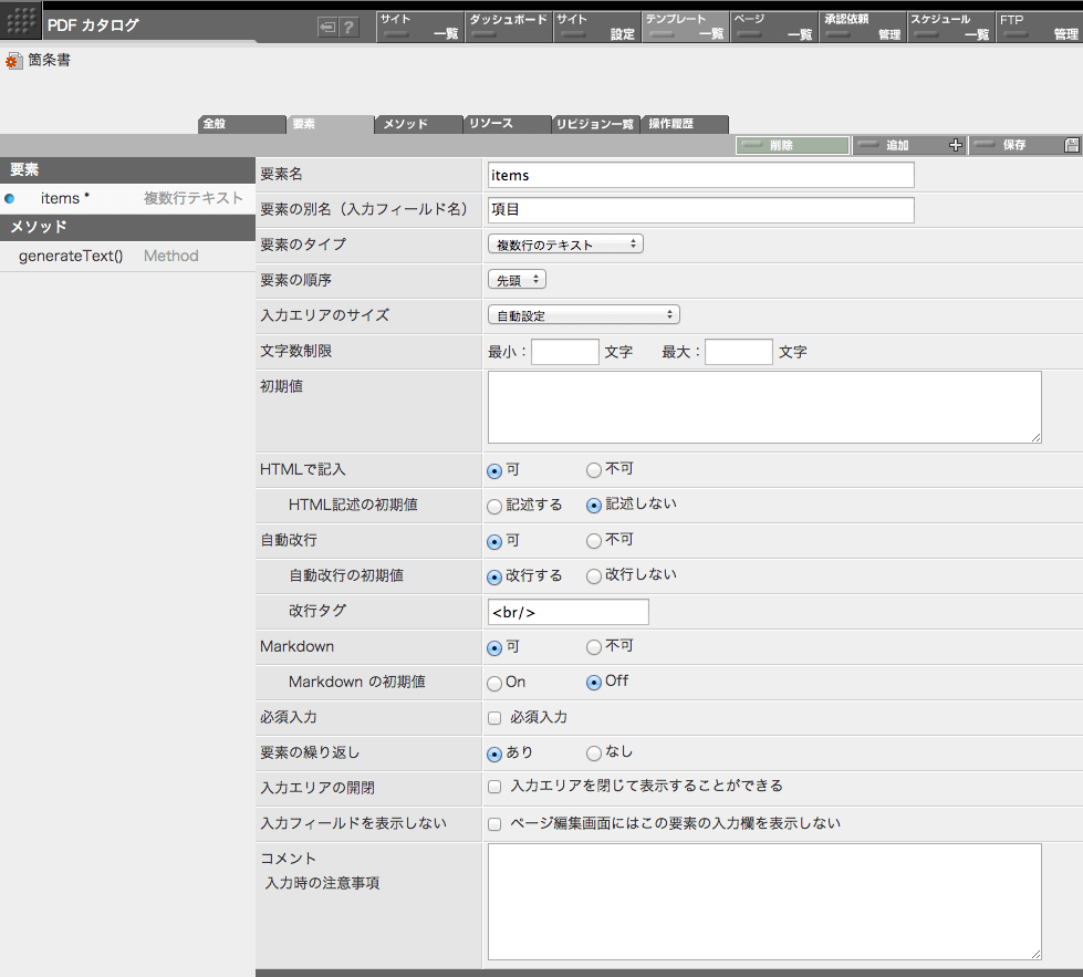 箇条書きコンポーネントの要素定義画面