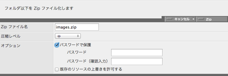 Zip 生成パネル