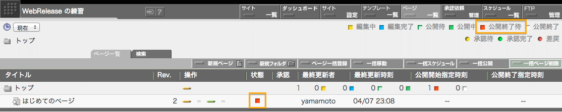 公開終了待の状態のページ一覧画面