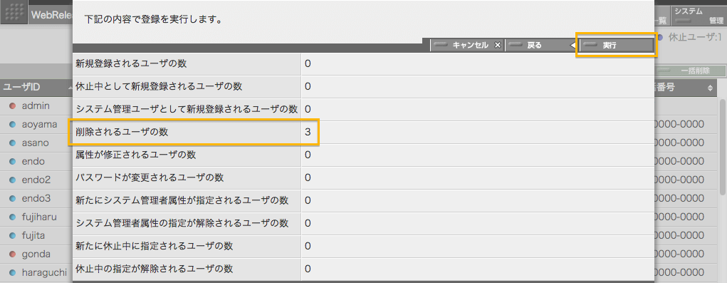 削除対象ユーザ数の確認画面