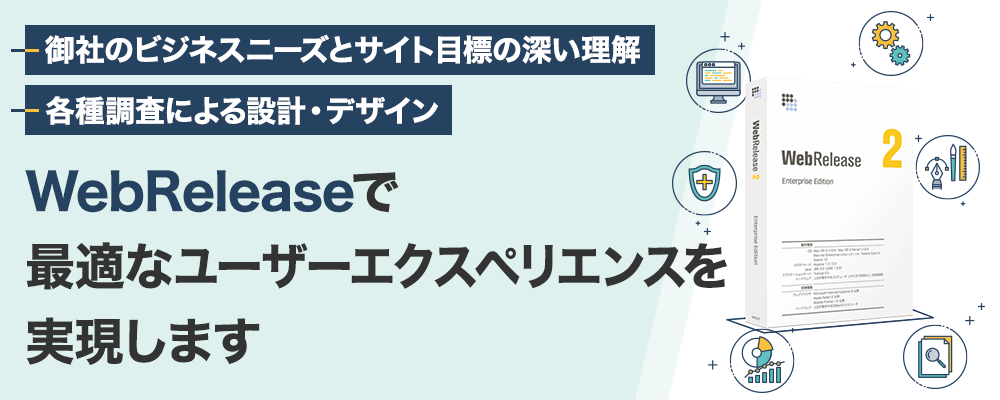 WebReleaseで最適なユーザーエクスペリエンスを実現します