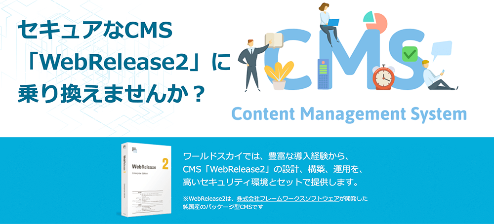 セキュアなCMS「WebRelease2」に乗り換えませんか？