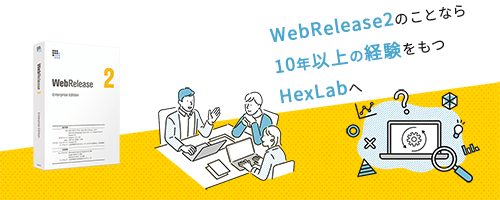 WebRelease2のことなら10年以上の経験をもつHexLabへ