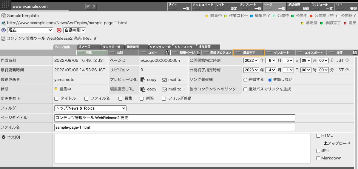ページ編集画面にある「編集完了」ボタン