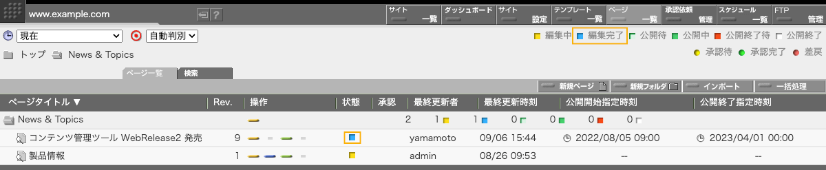 編集完了状態のページのページ一覧での表示状態