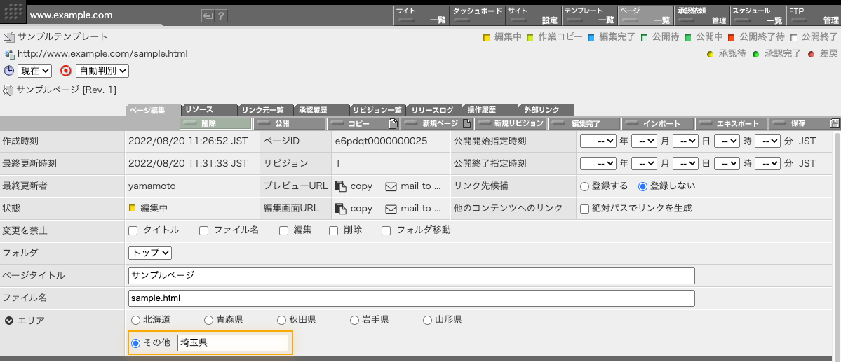 ページ編集画面の入力欄に「その他」が表示されます。ユーザは新たな選択肢をここで追加することができます。