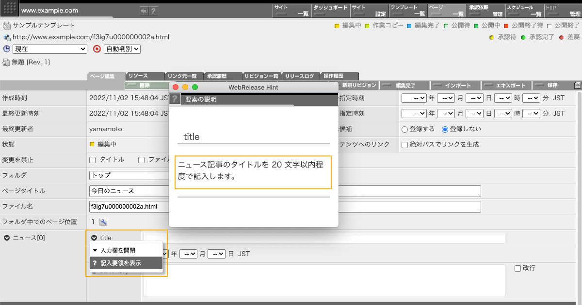 ページ編集画面で入力要領ウインドウを開いた状態