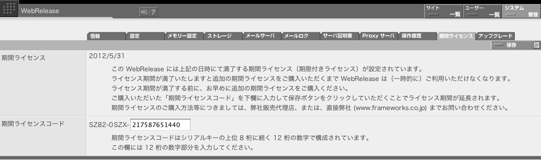 設定されているライセンス期限は「システム」の「期間ライセンス」タブでご確認いただけます