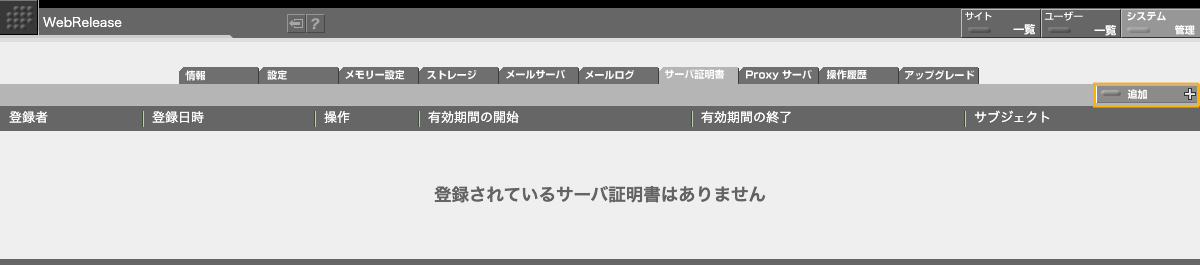 サーバ証明書一覧画面（登録されている証明書がない状態）