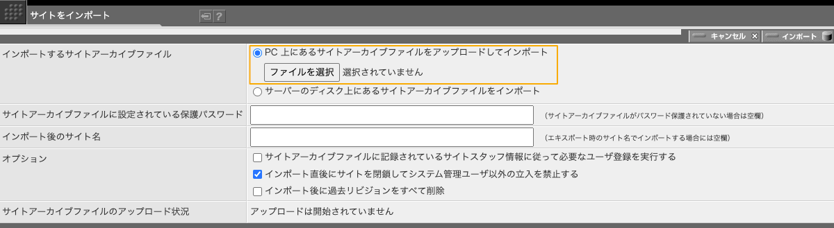 PC にあるサイトアーカイブファイルをアップロードしてインポートする場合