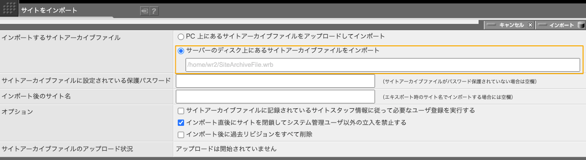 サーバ上のファイルを指定してインポートする場合