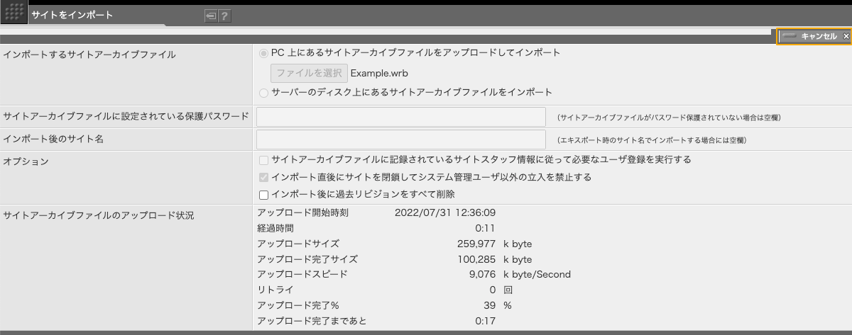 サイトアーカイブファイルをアップロード中