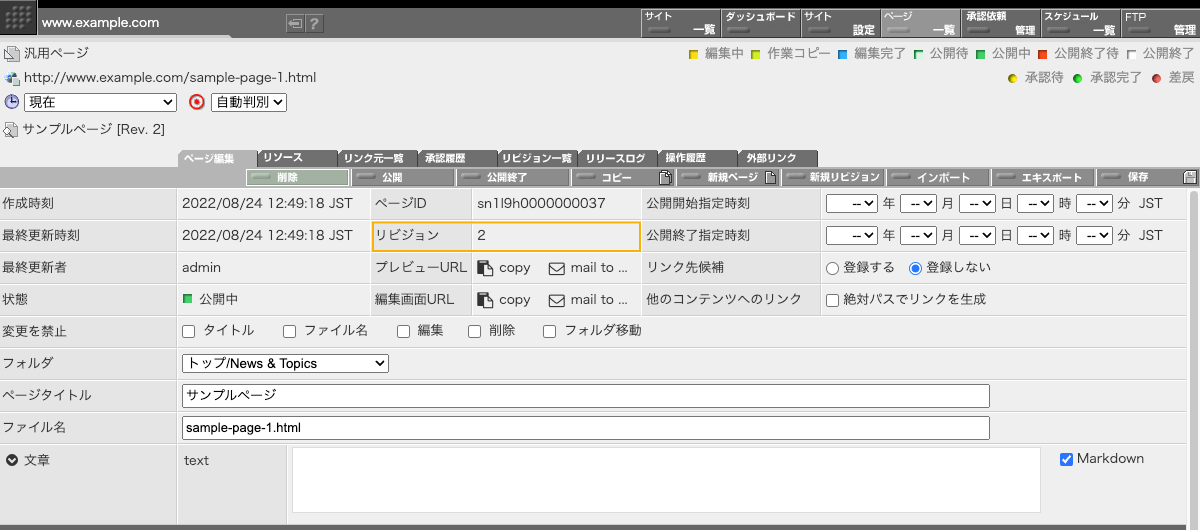 ページ編集画面中のリビジョン表示欄