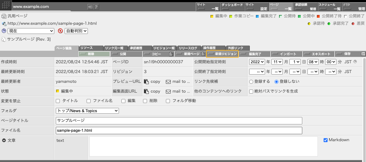 ページ編集画面の「新規リビジョン」ボタン