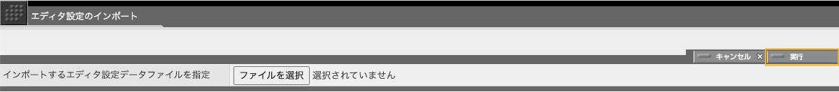 アップロードしたいエディタ設定ファイルを指定してから「実行」ボタンをクリックします