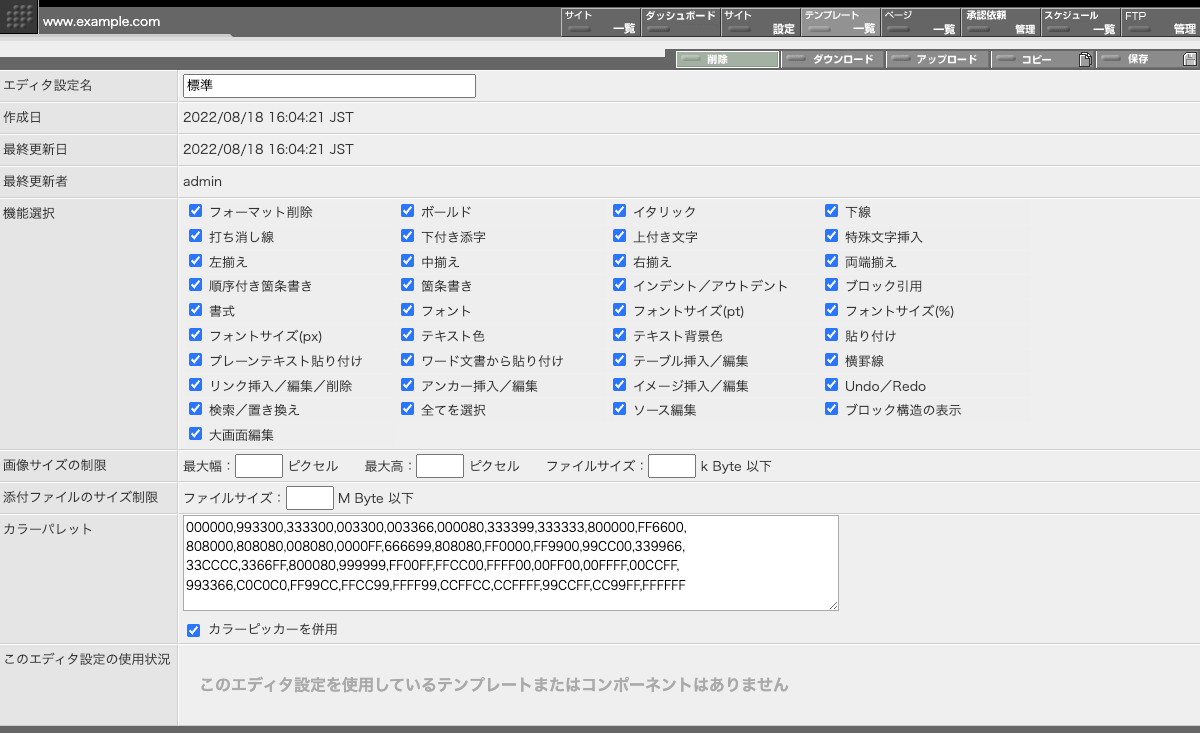 エディタ設定編集画面