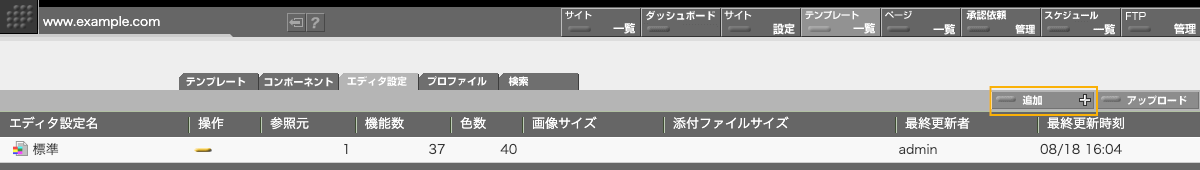 画面右上にある「追加」ボタンでエディタ設定を新たに作成することができます