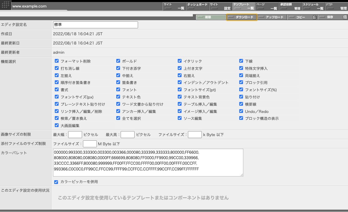 エディタ設定のダウンロード