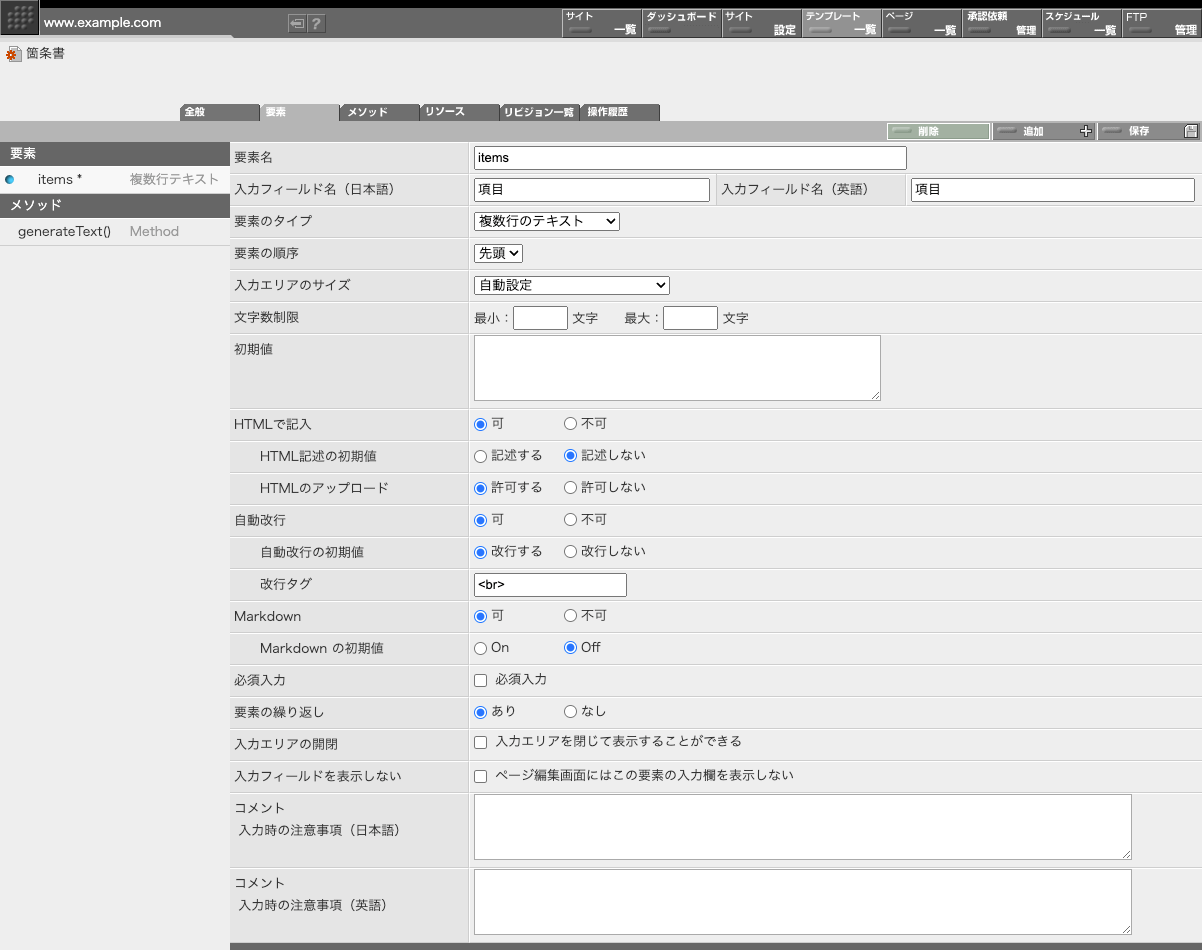 箇条書きコンポーネントの要素定義画面