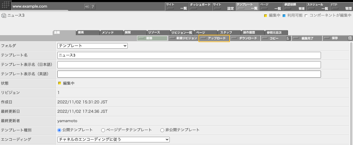 テンプレートを上書きアップロードする時にはテンプレート編集画面にある「アップロード」ボタンをクリックします