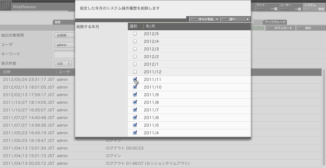 選択した月の操作履歴を削除することができます