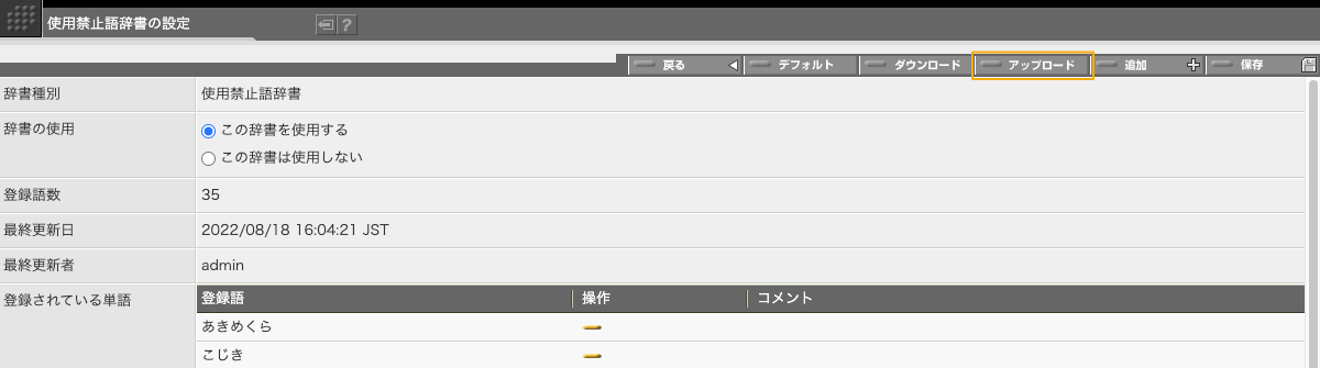 辞書をアップロードする時には、辞書設定画面で「アップロード」ボタンをクリックします