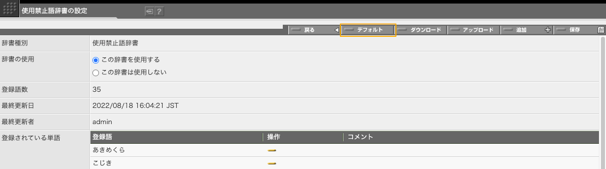 「デフォルト」ボタンをクリックすると、辞書をデフォルト設定に戻すことができます