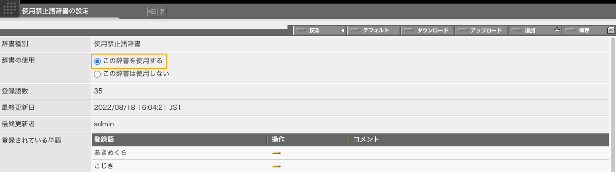 「この辞書を使用する」のラジオボタンをクリック