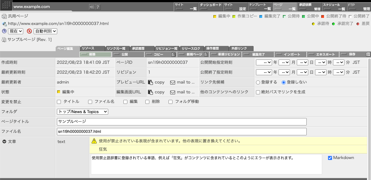 使用禁止語辞書に掲載されている語がつかわれている場合のエラー表示