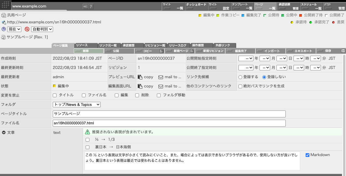 コンテンツ中に「書き換え推奨語辞書」または「文字置換辞書」に掲載されている語句が使われている場合、ページ編集画面の該当する語句を含む入力エリアのすぐ上に警告が表示されます