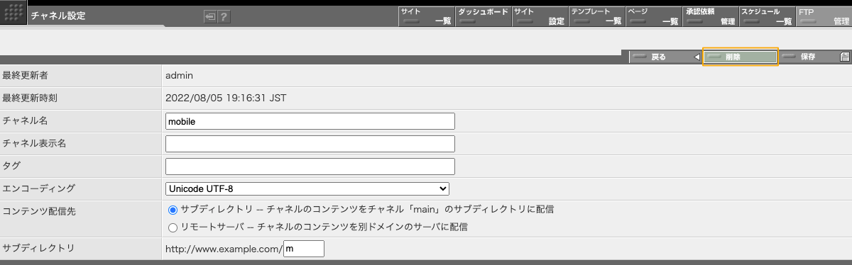 チャネルは、チャネル設定画面で「削除」ボタンをクリックすることで削除することができます。