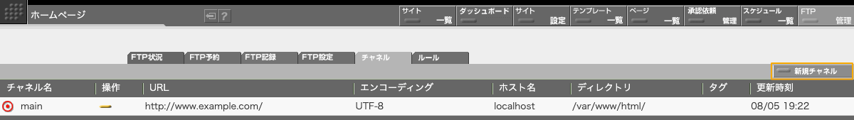 チャネルは「FTP 管理」画面の「チャネル」タブの画面右上にある「新規チャネル」ボタンをクリックすることで追加作成できます。