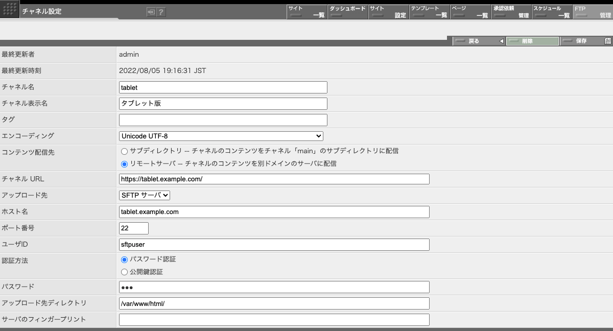 リモートサーバ型チャネルの設定画面