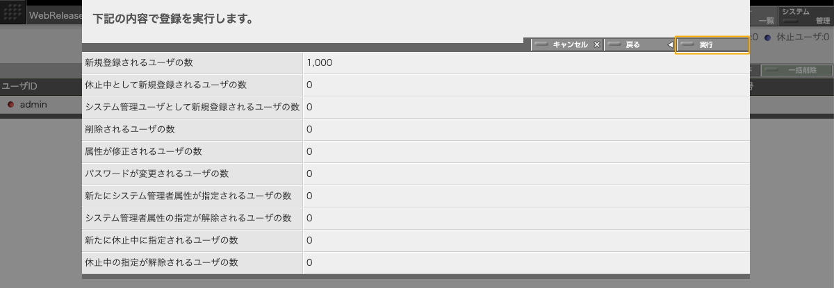 ユーザ登録情報一括処理の確認パネル