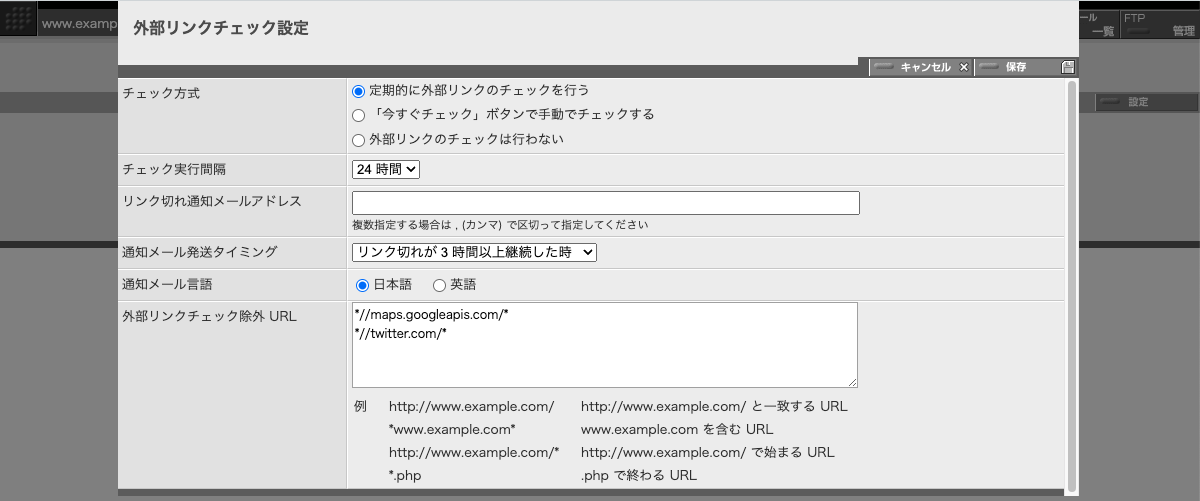 「 定期的に外部リンクのチェックを行なう」の設定パネル