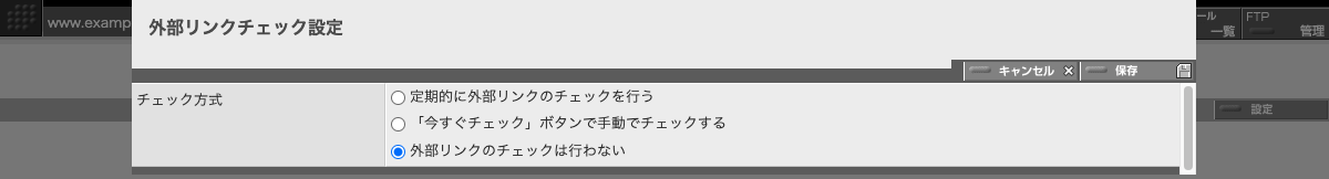 「外部リンクチェックは行なわない」場合の設定パネル